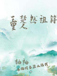 王楚然祖籍是哪里人