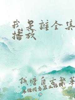 我是谁全集免费播放 我是谁全集免费播放