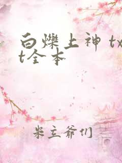 白烁上神 txt全本