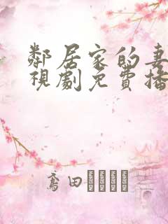 邻居家的妻子电视剧免费播放