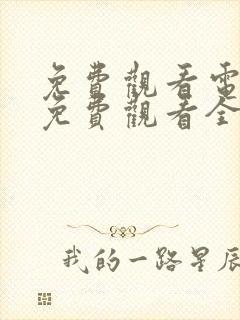 免费观看电视剧免费观看全集藏海传