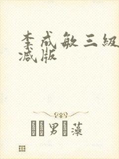 李成敏三级无删减版