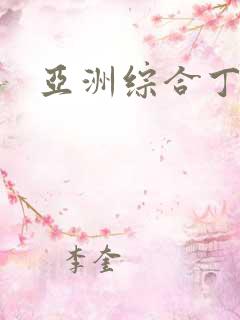 亚洲综合丁香