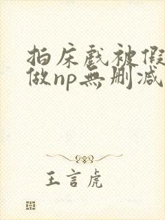 拍床戏被假戏真做np无删减版