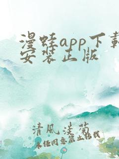 漫蛙app下载安装正版 漫蛙app下载安装正版