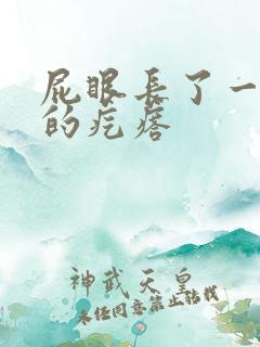 屁眼长了一个硬的疙瘩