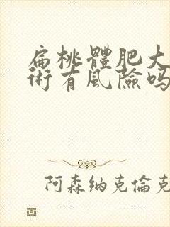 扁桃体肥大做手术有风险吗