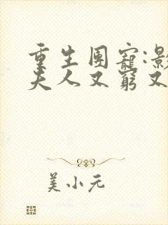重生团宠:影帝夫人又穷又凶全文