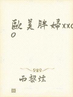 欧美胖妇xxoo