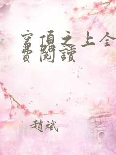 穹顶之上全文免费阅读
