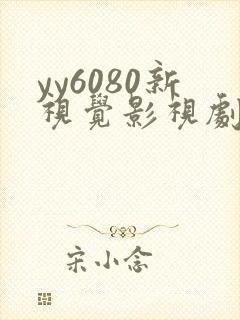 yy6080新视觉影视剧