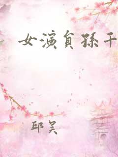 女演员孙千