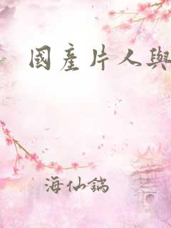 国产片人与兽