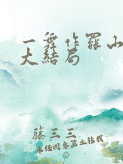 一舞作罢山河寂大结局 一舞作罢山河寂大结局