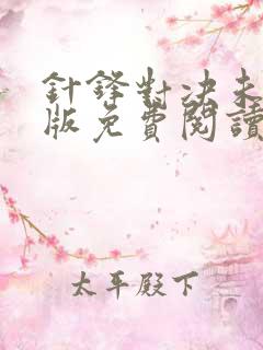 针锋对决未删减版免费阅读