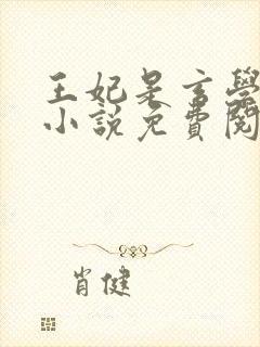 王妃是玄学大佬小说免费阅读