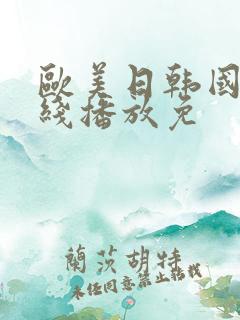 欧美日韩国产在线播放免