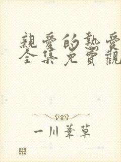 亲爱的热爱的2全集免费观看完整版