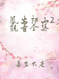 凤出祁山2免费观看全集