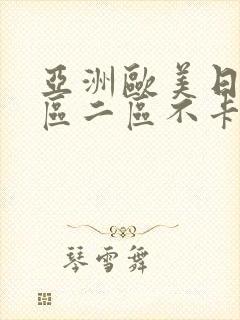 亚洲欧美日韩一区二区不卡在线观看
