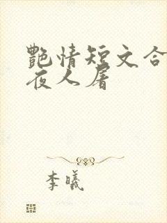 艳情短文合集午夜人屠