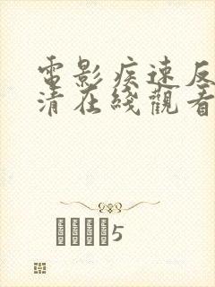 电影疾速反击高清在线观看