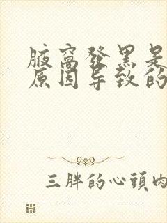 腋窝发黑是什么原因导致的