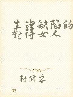生理缺陷的男人对待女人