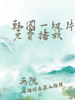 韩国一级片在线免费播放