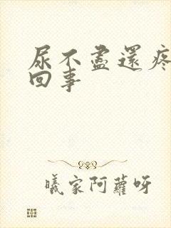 尿不尽还疼怎么回事
