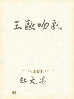 王欧吻戏