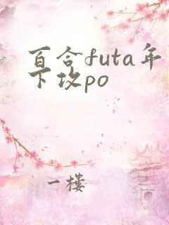 百合futa年下攻po