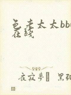 色老太太bbw在线
