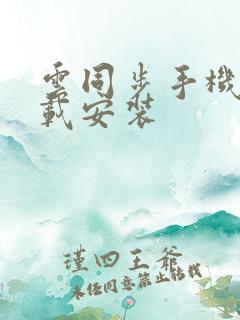 云同步手机版下载安装