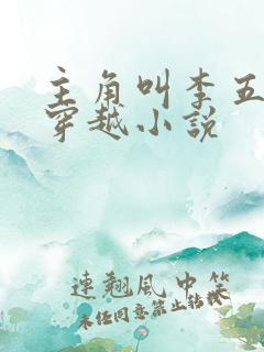 主角叫李五丫的穿越小说