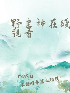 野良神在线免费观看
