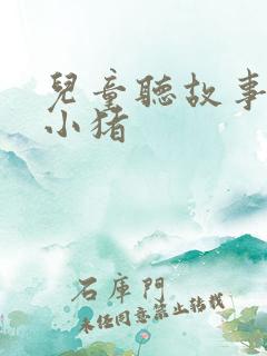 儿童听故事三只小猪