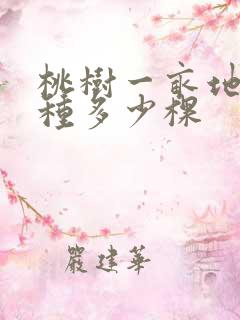 桃树一亩地可以种多少棵