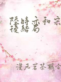 陆时亦和宋棠最后结局