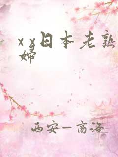 x x日本老熟妇 x x日本老熟妇