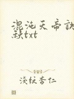 混沌天帝诀楚剑秋txt