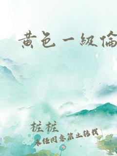 黄色一级伦理片