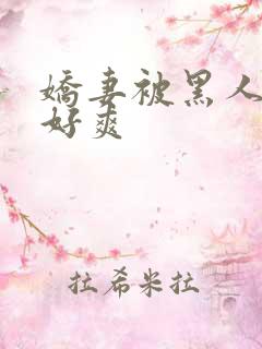 娇妻被黑人多p好爽