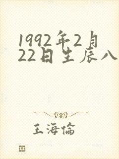 1992年2月22日生辰八字
