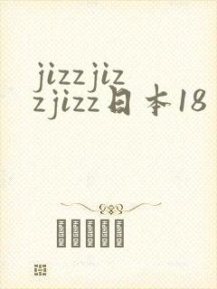 jizzjizzjizz日本18
