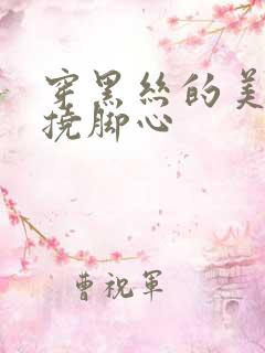 穿黑丝的美女被挠脚心 穿黑丝的美女被挠脚心