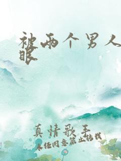 被两个男人插屁眼