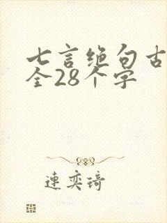 七言绝句古诗大全28个字