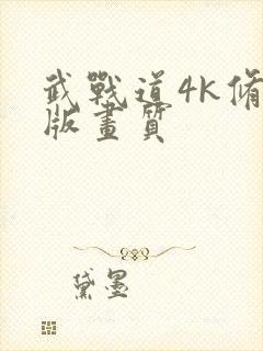 武战道4k修复版画质