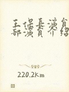 王保长演员表全部演员介绍